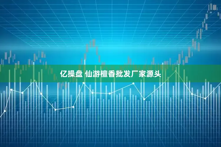 亿操盘 仙游檀香批发厂家源头